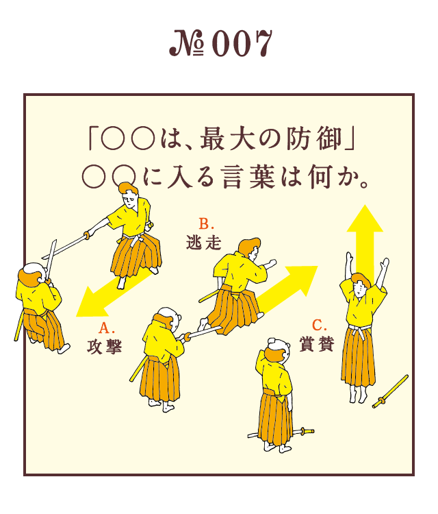 ＜「○○は、最大の防御」○○に入る言葉は何か。＞＜A.攻撃　B.逃走　C.賞賛＞