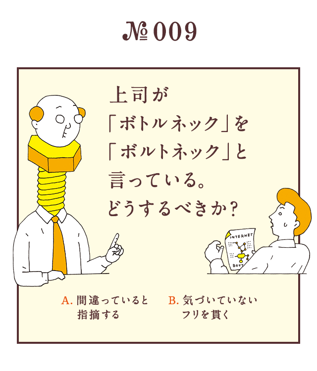 ＜上司が「ボトルネック」を「ボルトネック」と言っている。どうするべきか？＞＜A.間違っていると指摘する　B.気づいていないフリを貫く＞