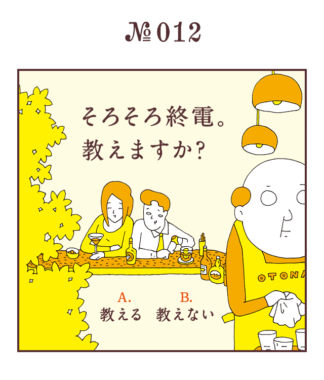 ＜そろそろ終電。教えますか？＞＜A.教える　B.教えない＞