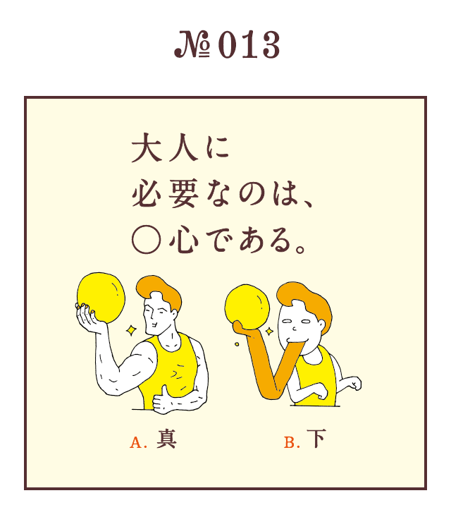 ＜大人に必要なのは、○心である。＞＜A.真　B.下＞