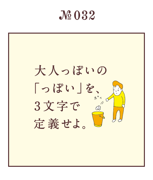 ＜大人っぽいの「っぽい」を、3文字で定義せよ。＞