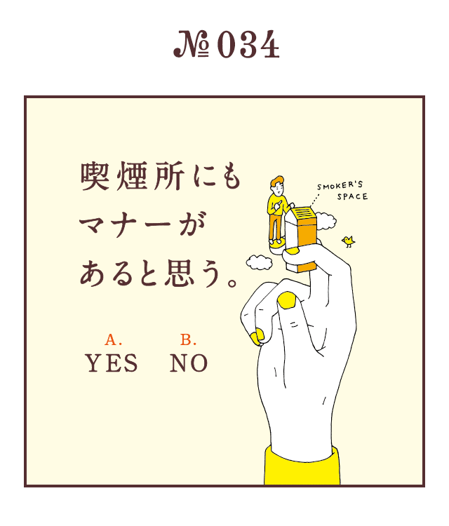 ＜喫煙所にもマナーがあると思う。＞＜A.YES　B.NO＞