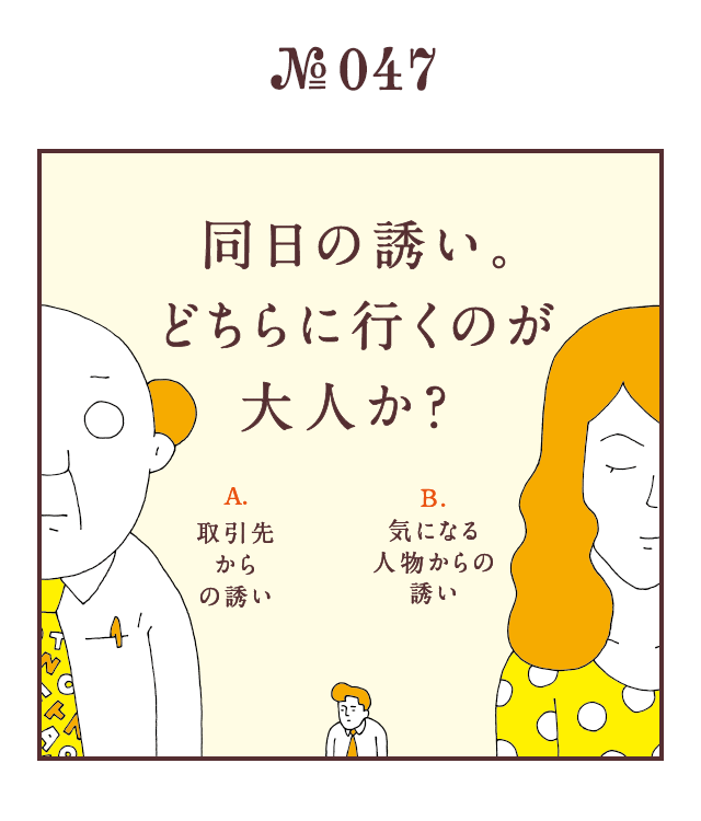 ＜同日の誘い。どちらに行くのが大人か？＞＜A.取引先からの誘い　B.気になる人物からの誘い＞