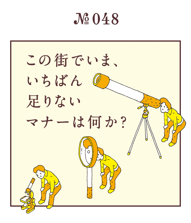 ＜この街でいま、いちばん足りないマナーは何か？＞