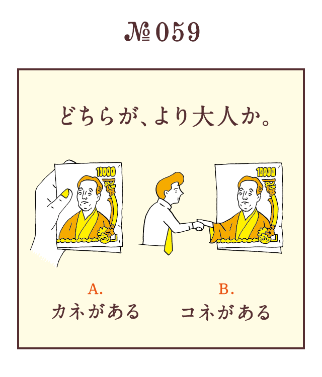 ＜どちらが、より大人か。＞＜A.カネがある B.コネがある＞