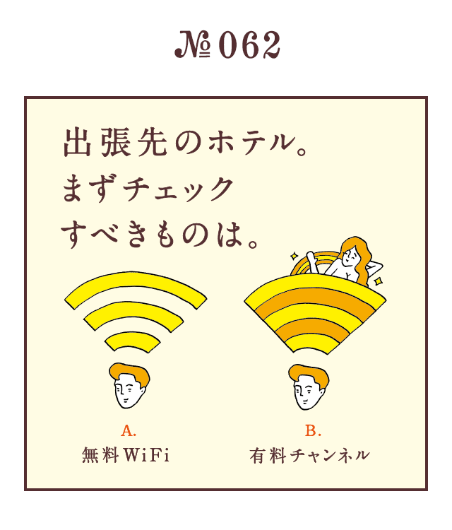 ＜出張先のホテル。まずチェックすべきものは。＞＜A.無料WiFi B.有料チャンネル＞