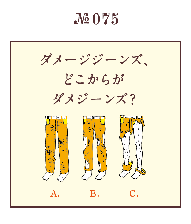 ＜ダメージジーンズ、どこからがダメジーンズ？＞