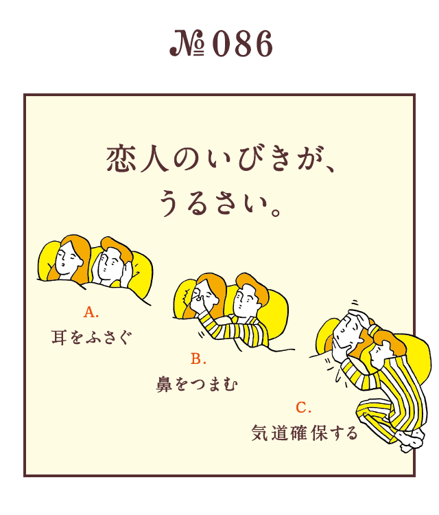 ＜恋人のいびきが、うるさい。＞＜A.耳をふさぐ B.鼻をつまむ C.気道確保する＞