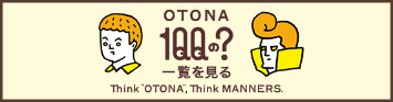 OTONA100の?一覧を見る