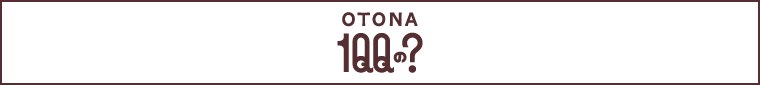 OTONA100の？