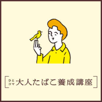 [ひとコマ 大人たばこ養成講座]