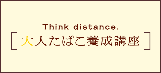 Think distance. [一人たばこ養成講座]