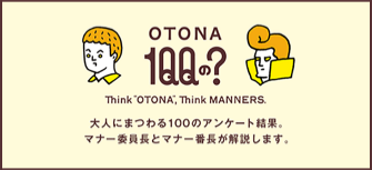 OTONA100の？　大人にまつわる100のアンケート結果。マナー委員長とマナー番長が解説します。