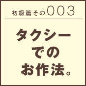 初級篇　その二十三　バードウォッチングでのお作法。