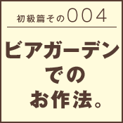 初級篇　その二十四　シガーバーでのお作法。