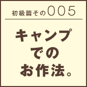 初級篇　その二十五　年越しのお作法。