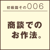 初級篇　その二十六　鍋処でのお作法。