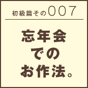 初級篇　その二十七　スポーツ観戦のお作法。