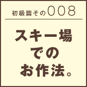 初級篇　その二十八　映画館でのお作法。