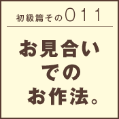 初級篇　その三十一　屋形船でのお作法。