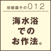 初級篇　その三十二　山登りでのお作法。