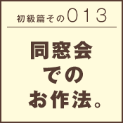 初級篇　その三十三　美術館でのお作法。