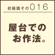 初級篇　その三十六　温泉でのお作法。