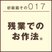 初級篇　その三十七　お花見でのお作法。