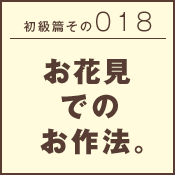 初級篇　その三十八　出張でのお作法。