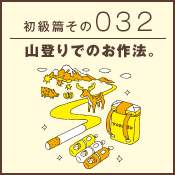 初級篇　その三十二　山登りでのお作法。