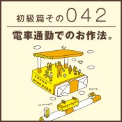 初級篇　その四十二　電車通勤でのお作法。