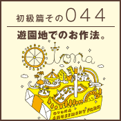 初級篇　その四十四　遊園地でのお作法。