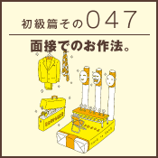 初級篇　その四十七　面接でのお作法。