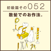 初級篇　その五十二　散髪でのお作法。