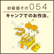 初級篇　その五十四　キャンプでのお作法。