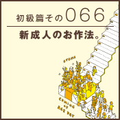 初級篇　その六十六　新成人のお作法。