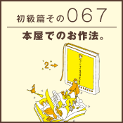 初級篇　その六十七　本屋でのお作法。