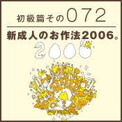 初級篇　その七十二　新成人のお作法2006。