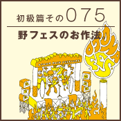 初級篇　その七十五　野フェスのお作法。