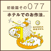 初級篇　その七十七　ホテルでのお作法。