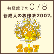 初級篇　その七十八　新成人のお作法2007。