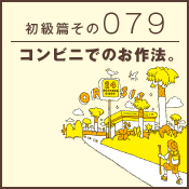 初級篇　その七十九　コンビニでのお作法。