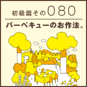 初級篇　その八十　バーベキューのお作法。