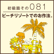 初級篇　その八十一　ビーチリゾートでのお作法。