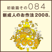 初級篇　その八十四　新成人のお作法2008。