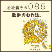 初級篇　その八十五　散歩のお作法。