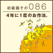 初級篇　その八十六　4年に1度のお作法。