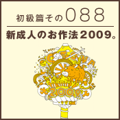 初級篇　その八十八　新成人のお作法2009。