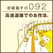 初級篇　その九十二　高速道路でのお作法。