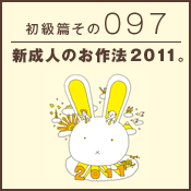 初級篇　その九十七　新成人のお作法2011。